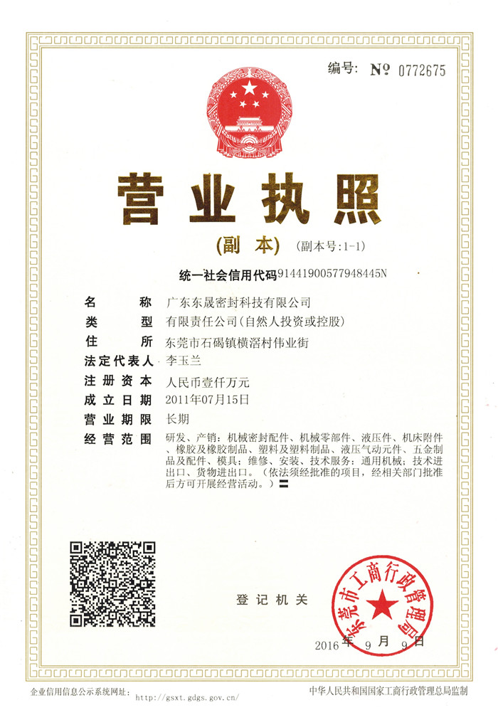 東晟密封工商營業執照