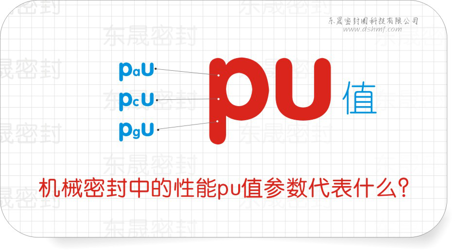 機械密封件中的性能pu值參數(shù)代表什么？