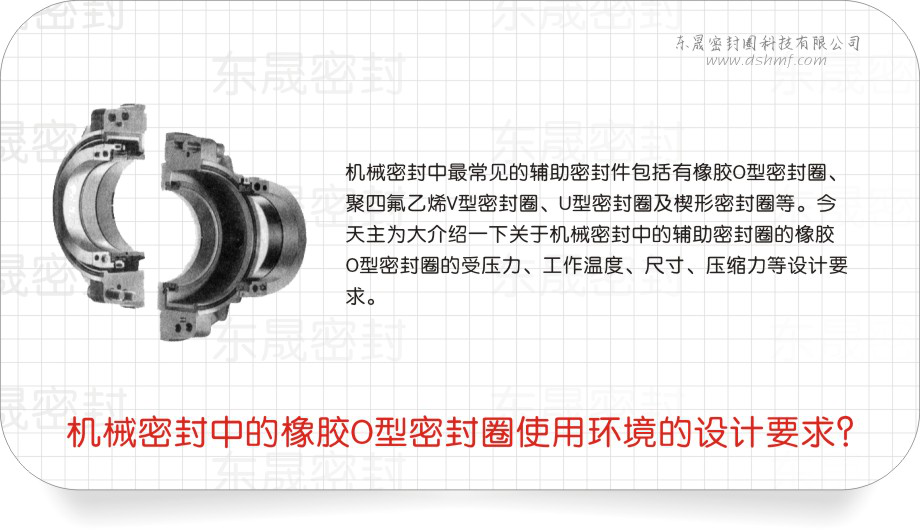 橡膠O型密封圈中的機械密封圈使用環境的設計要求？