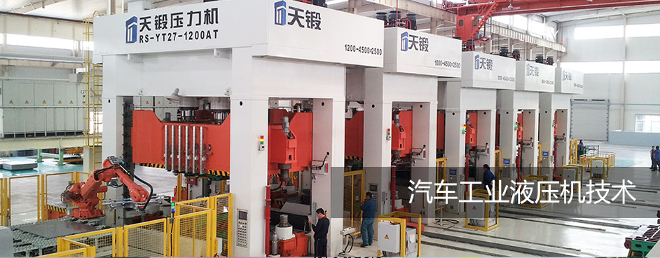 汽車(chē)工業(yè)液壓機(jī)技術(shù)