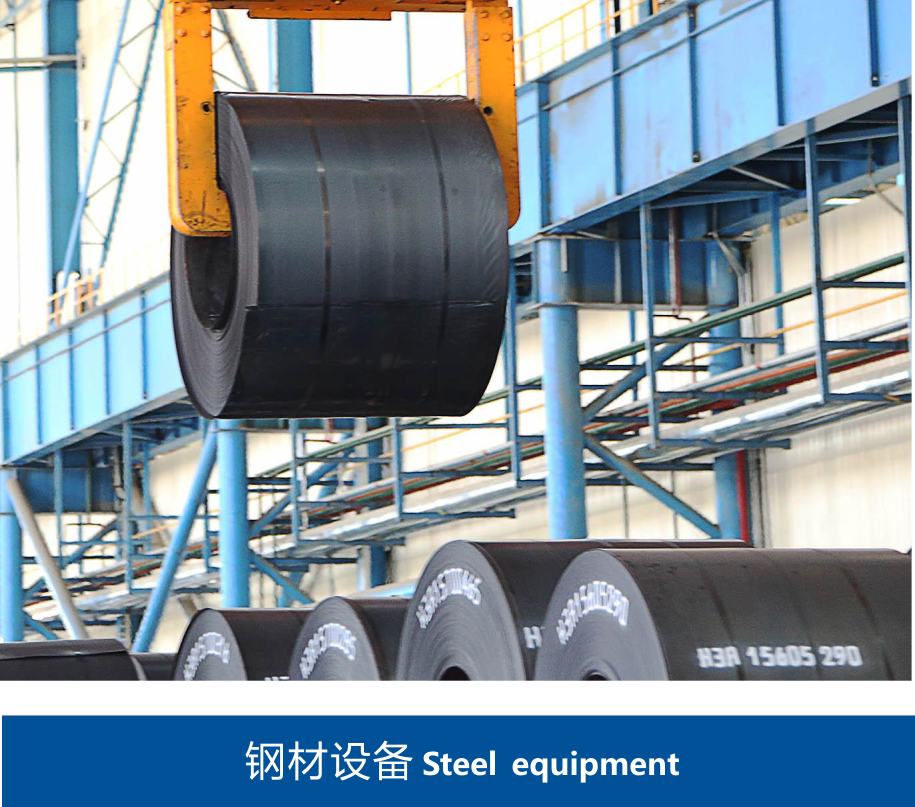 鋼材設備
