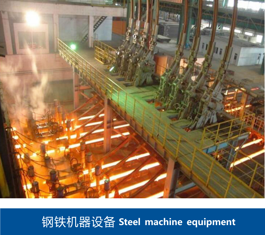 鋼鐵機器設備