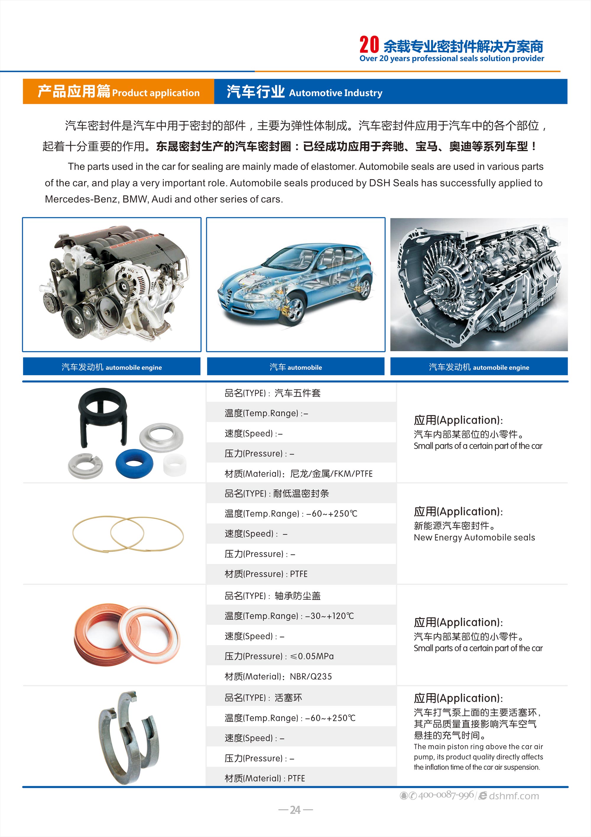 汽車行業(yè)專用密封件廠 - 包括氣（汽）門(mén)密封件,汽車油封,車窗,車身,座椅,天窗密封條，發(fā)動(dòng)機(jī)箱油封和后備箱等部位，起到防水、密封等作用。