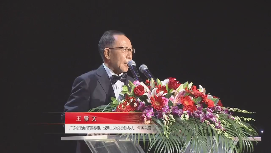 廣東省政府資深參事，深圳工業總會創辦人、常務主席王肇文先生