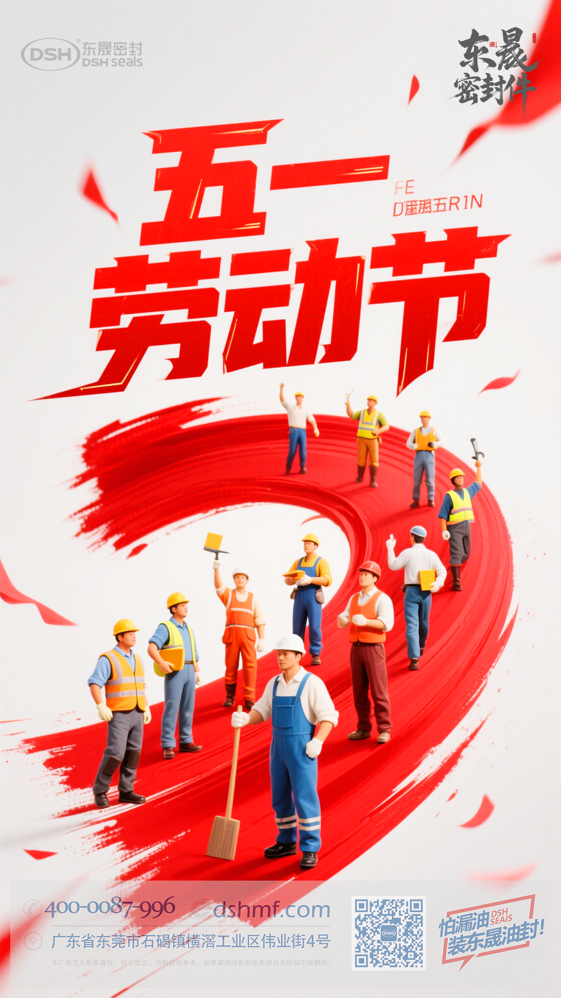 五一節(jié)勞動(dòng)節(jié)+東晟密封件 (1) 五一節(jié)勞動(dòng)節(jié)+東晟密封件 (1)