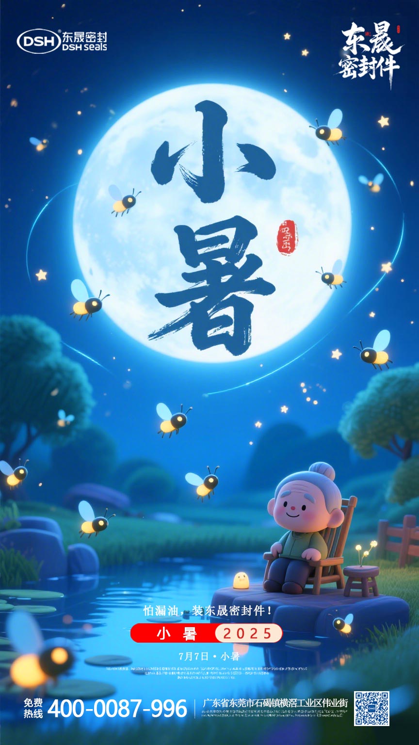 東晟密封件-20250703小暑-二十四節氣海報1 (3) 東晟密封件-20250703小暑-二十四節氣海報1 (3)