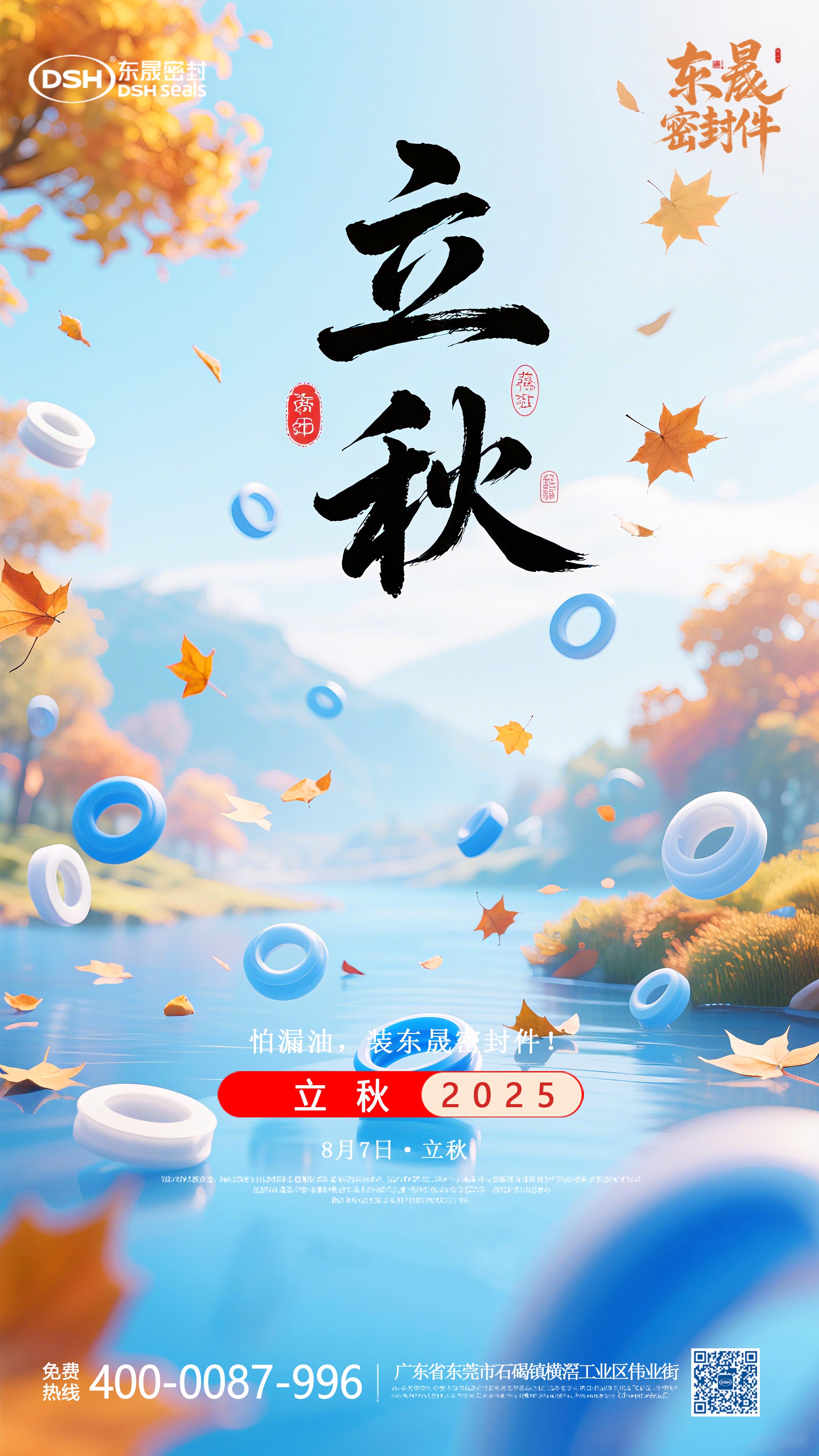 東晟密封件的0807的立秋節氣海報 (4) 東晟密封件的0807的立秋節氣海報 (4)