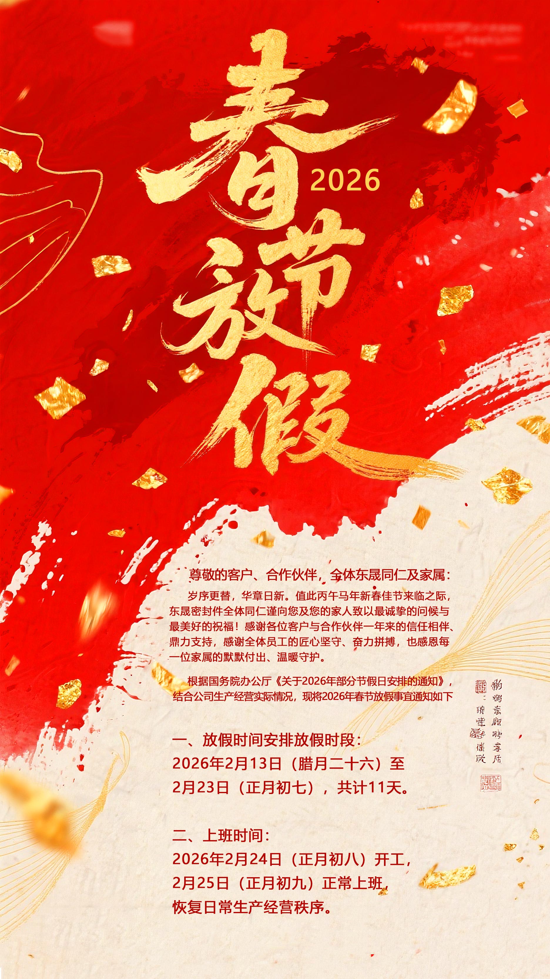 東晟密封件2026新年放假通知丨讓“差不多”遠(yuǎn)離，讓“零缺陷”成為習(xí)慣！