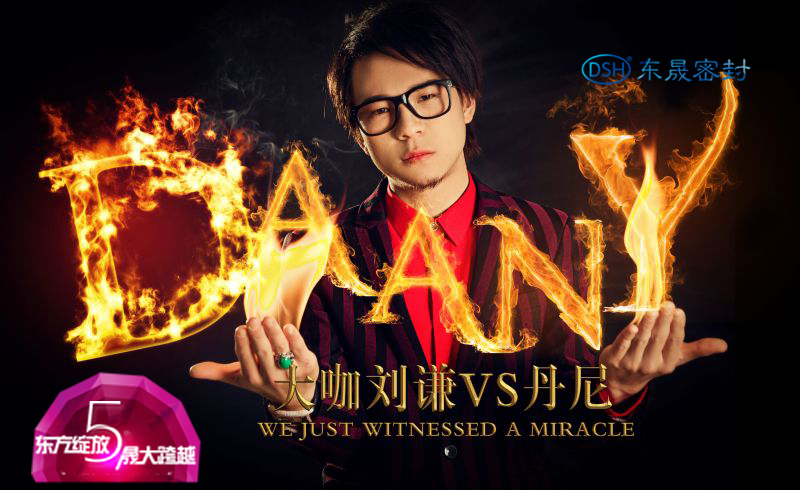 東晟密封五周年慶之魔術師小劉謙丹尼的魔術表演