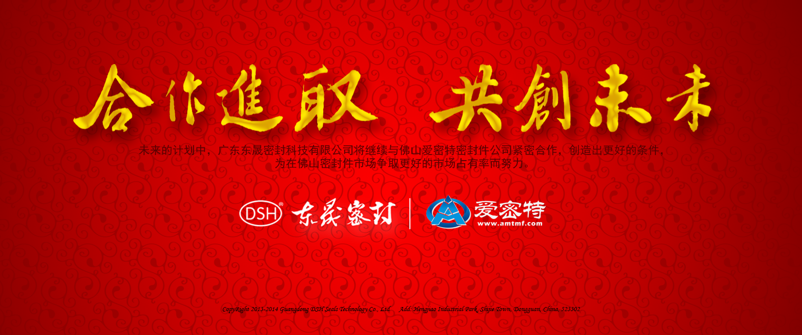 東晟密封公司與佛山愛(ài)密特密封廠家攜手共創(chuàng)未來(lái)發(fā)展