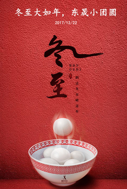 東晟密封：冬至大如年，東晟小團(tuán)圓