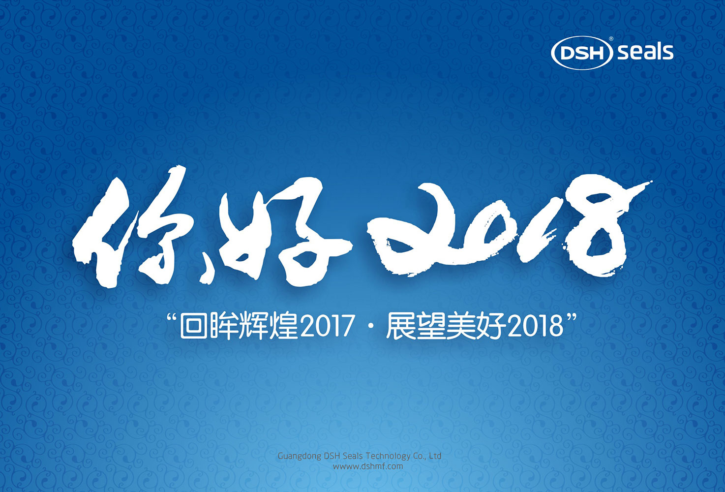 東晟密封件“回眸輝煌2017·展望美好2018！”