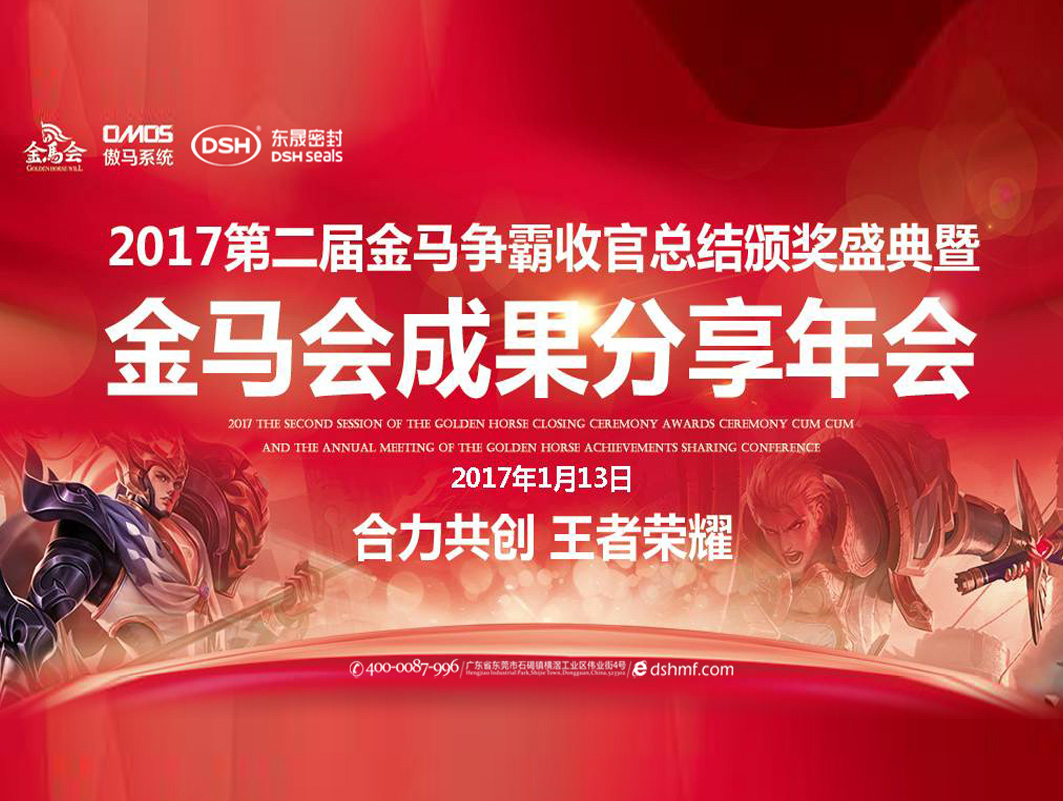東晟密封件：2017年第二屆金馬爭霸perfect收官總結(jié)頒獎盛典！