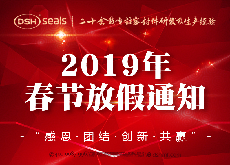 東晟密封2019年春節(jié)放假通知！
