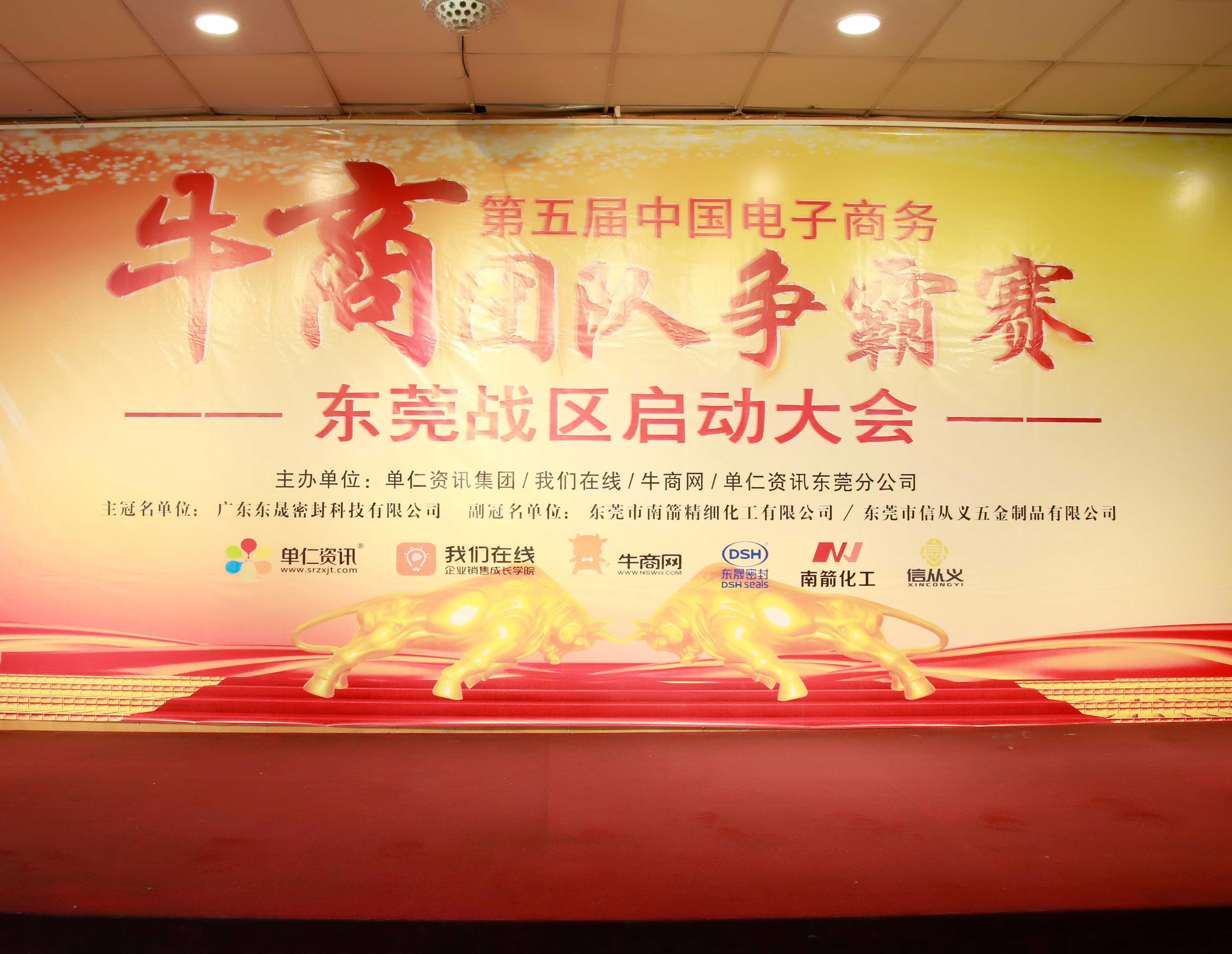 共行牛商之路，共筑中國之夢！東晟密封件受邀參與第五屆全國牛商爭霸賽！
