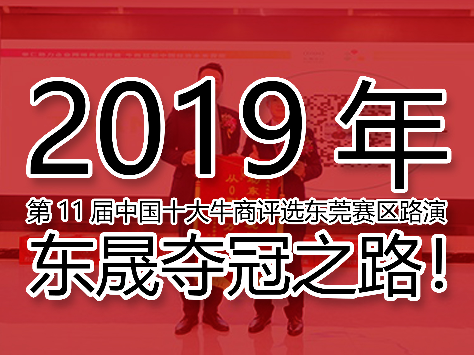 2019年第11屆中國十大牛商評選東莞賽區(qū)路演——東晟奪冠之路！