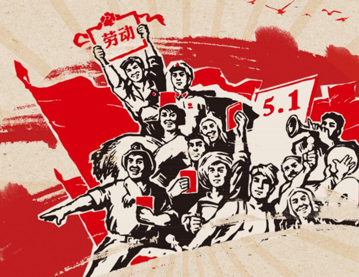 關(guān)于東晟人2020年五·一勞動(dòng)節(jié)的放假通知！