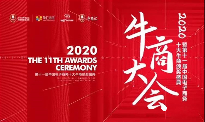 熱烈慶祝：暨第十一屆中國電子商務(wù)十大牛商頒獎(jiǎng)盛典完滿落幕