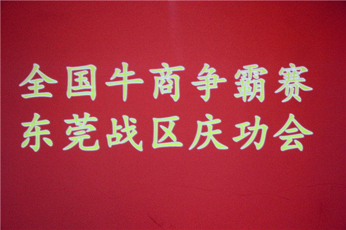 全國(guó)牛商爭(zhēng)霸賽，東莞戰(zhàn)區(qū)慶功會(huì)