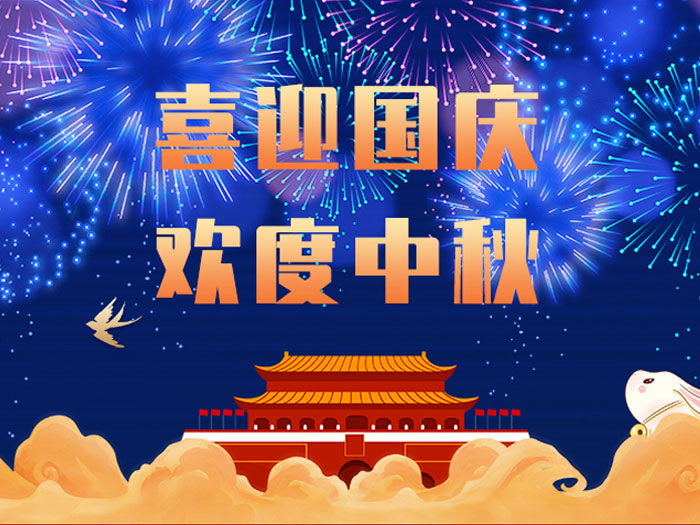 東晟密封，國(guó)慶中秋放假通知；