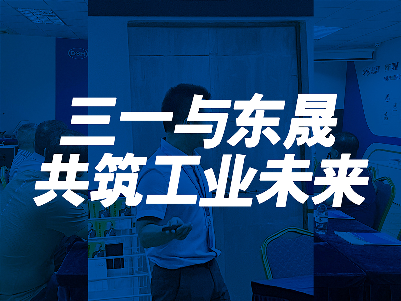 三一與東晟:共筑工業(yè)未來!