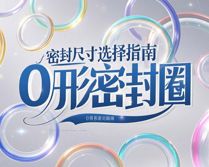 液壓挖掘機案例丨O形密封圈如何選擇正確尺寸的實用指南！??