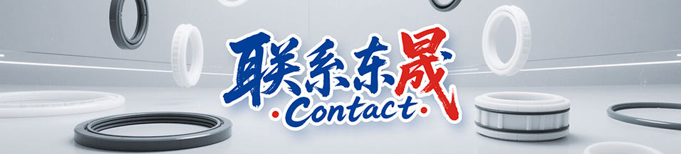 聯系東晟 - 廣州東晟密封分公司,佛山東晟密封分公司