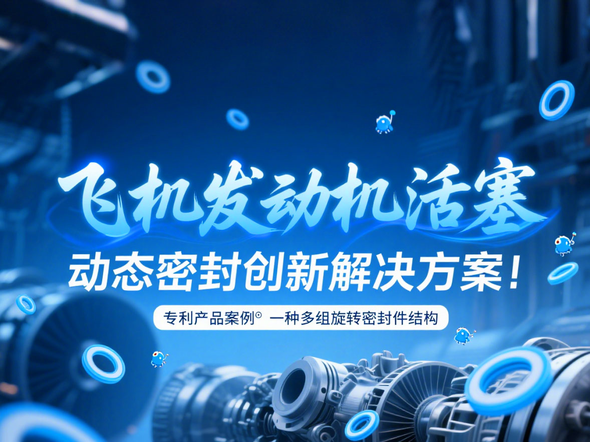 專利產品案例 ? 一種多組旋轉密封件結構：飛機發動機活塞動態密封創新解決方案！