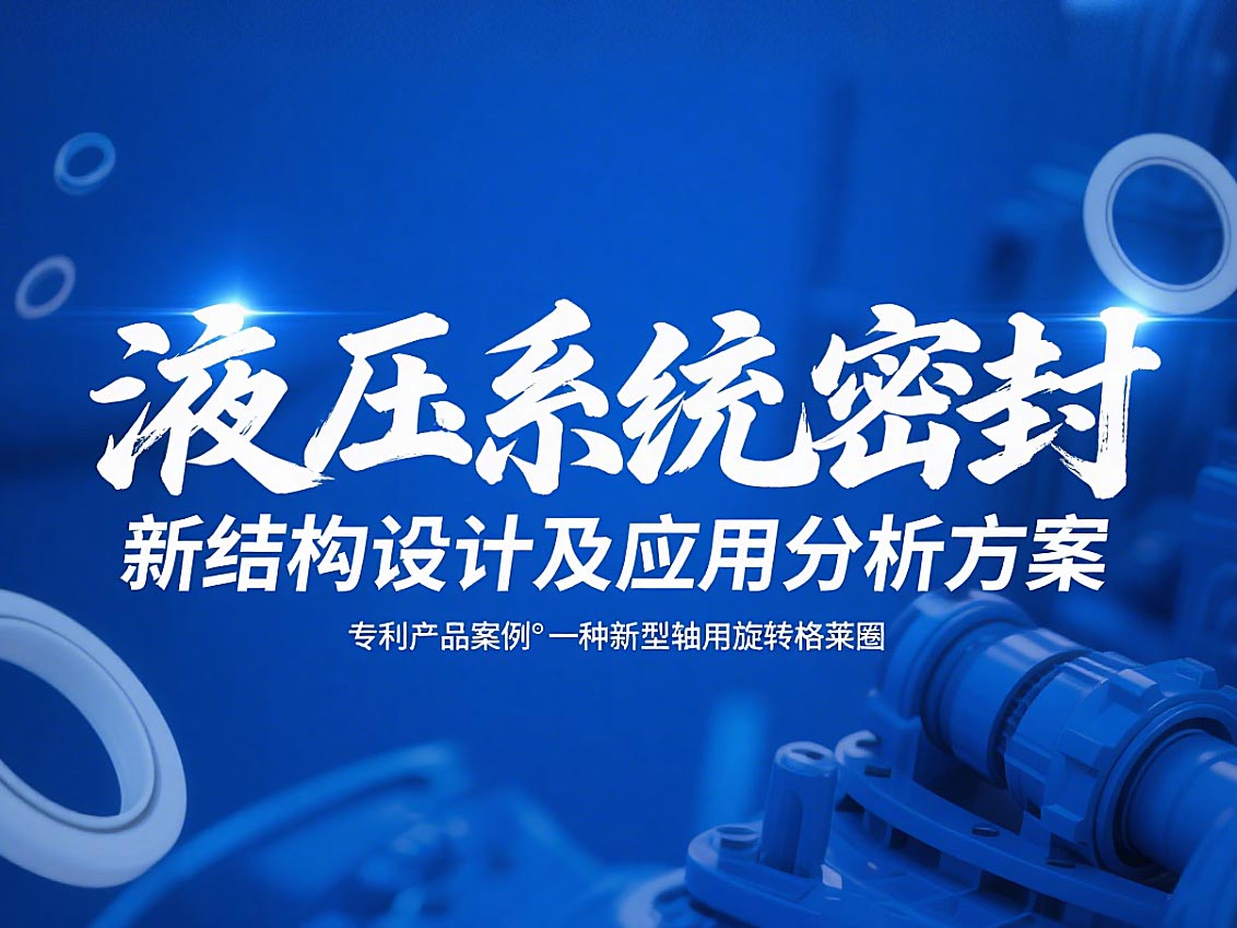 專利產品案例 ? 一種新型軸用旋轉格萊圈：液壓系統密封新結構設計及應用分析方案！