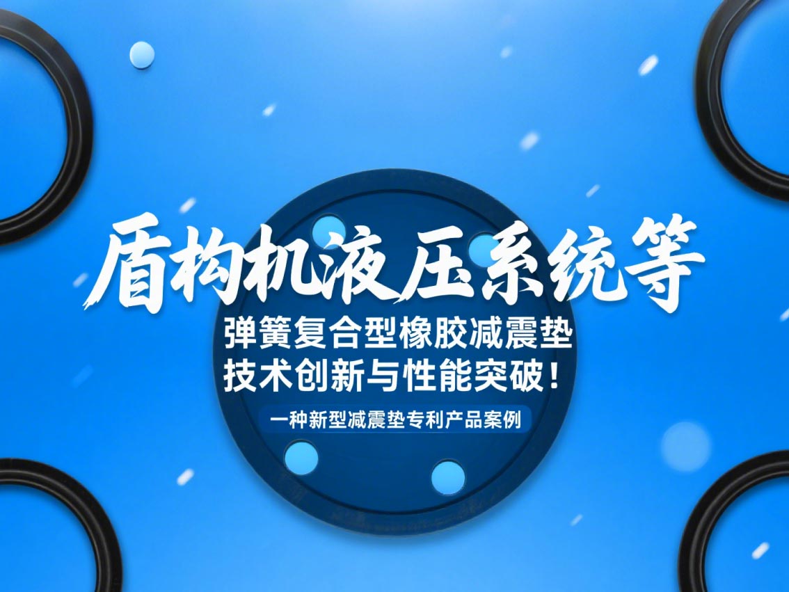 一種新型減震墊專利產品案例 ? 盾構機液壓系統等彈簧復合型橡膠減震墊技術創新與性能突破!