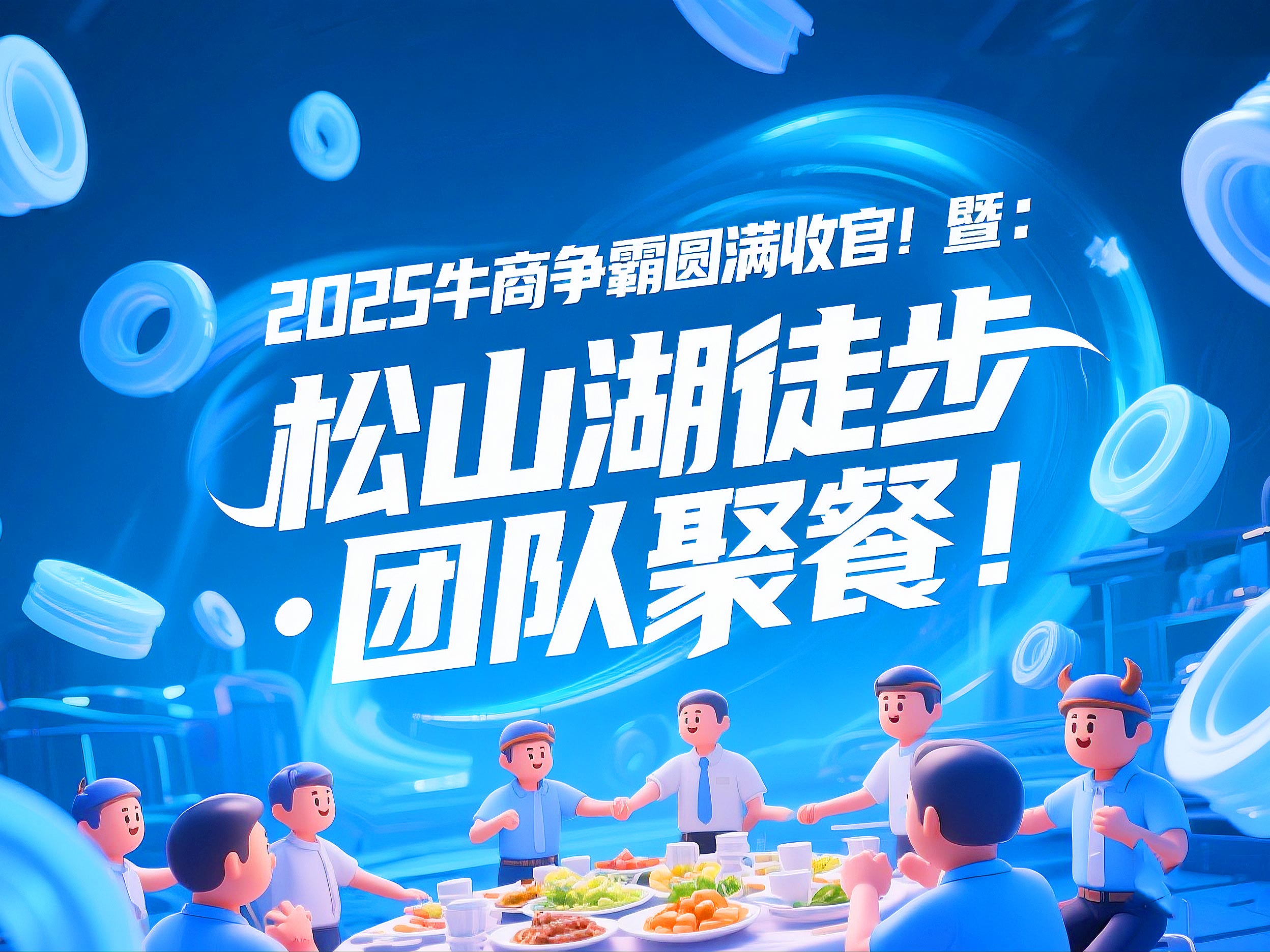 2025牛商爭霸圓滿收官暨：東晟“松山湖徒步·團隊聚餐”！