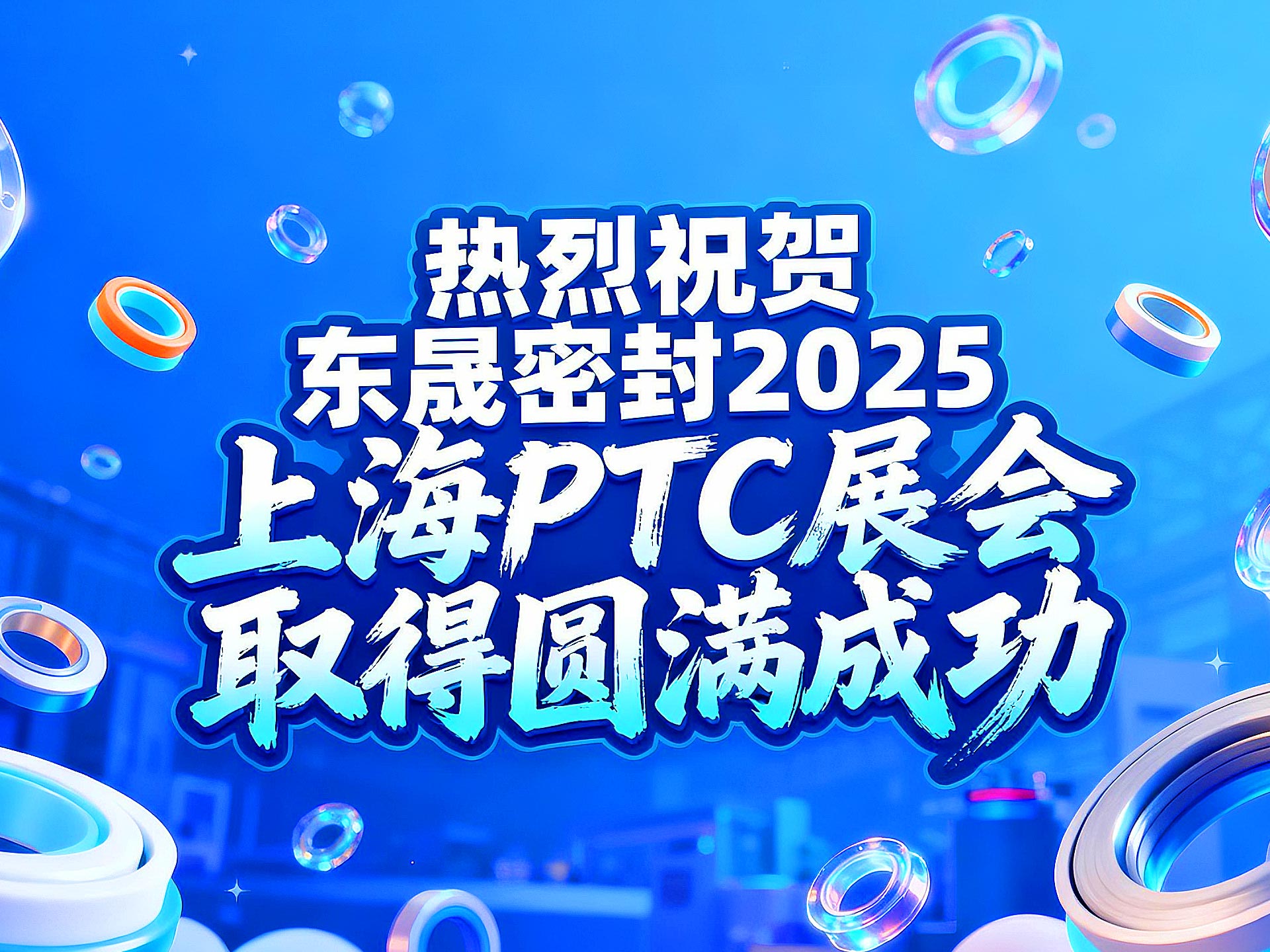 熱烈祝賀東晟密封在 2025 上海 PTC展會取得圓滿成功!