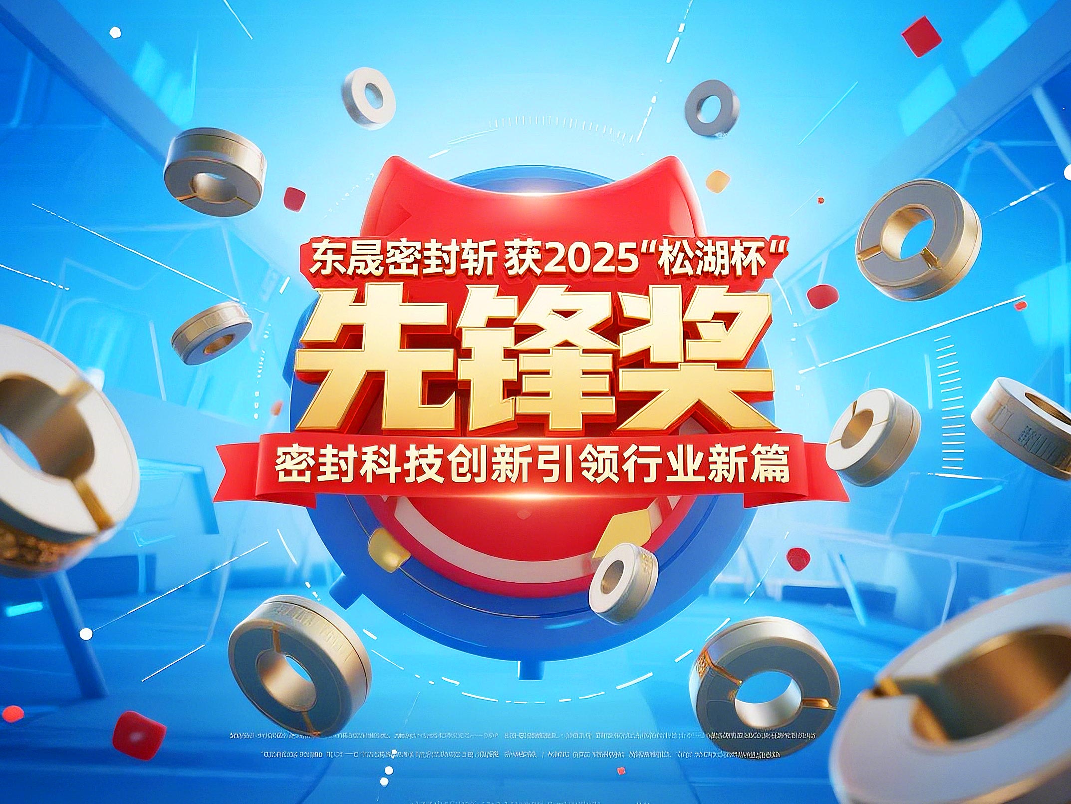 東晟密封斬獲2025“松湖杯”先鋒獎(jiǎng)，密封科技創(chuàng)新引領(lǐng)行業(yè)新篇！