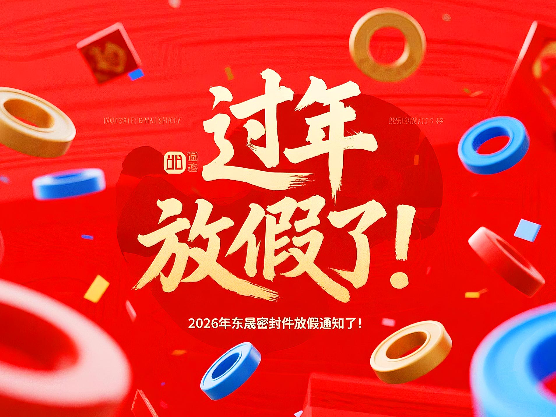 東晟密封件2026新年放假通知丨讓“差不多”遠(yuǎn)離，讓“零缺陷”成為習(xí)慣！