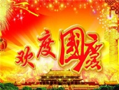 2016年國慶節放假安排通知