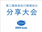 東晟密封：第二期執行管理培訓分享大會