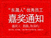 “東晟人”優異員工嘉獎通知：聶磊、陳澤機