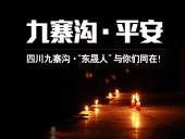 四川九寨溝7.0級地震，“東晟人”為震區人民祈福！