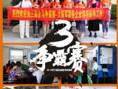 2018年第三屆爭霸賽：“火箭隊(duì)”線下賽前各企業(yè)走訪報(bào)道！