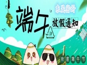 東晟密封：2018年端午佳節(jié)放假通知！