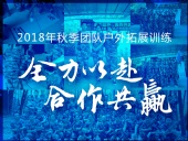 【“東晟人”團(tuán)隊(duì)】2018年“全力以赴，合作共贏”拓展活動(dòng)！