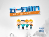 2018年東晟密封件公司的五一國際勞動節(jié)的放假通知！