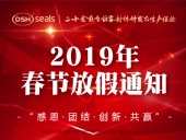 東晟密封2019年春節(jié)放假通知！