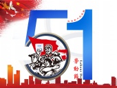 東晟密封件：2019年五·一勞動(dòng)節(jié)的放假通知！