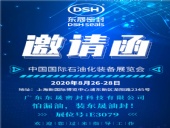 中國國際石油化裝備展覽會，東晟密封歡迎您的到來