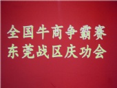 全國牛商爭霸賽，東莞戰(zhàn)區(qū)慶功會