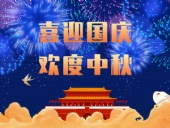 東晟密封，國慶中秋放假通知；