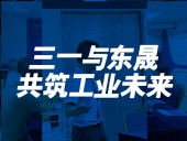 三一與東晟：共筑工業未來！