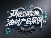 雙唇型骨架橡膠油封產品案例丨旋轉運動扛把子！如何征服18m/s高溫戰場？?