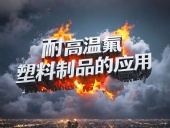 化工行業(yè)案例丨耐高溫氟塑料制品的應(yīng)用！